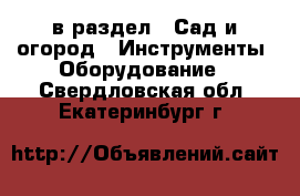  в раздел : Сад и огород » Инструменты. Оборудование . Свердловская обл.,Екатеринбург г.